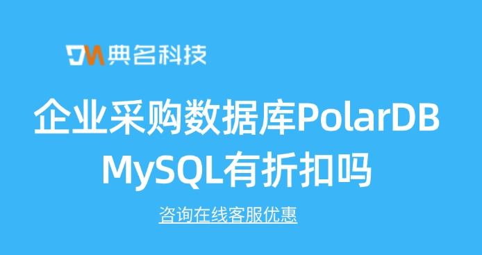 企业采购数据库PolarDB MySQL有折扣吗