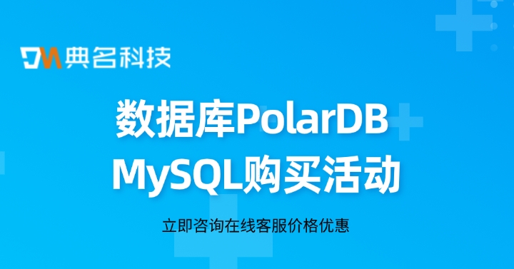 数据库PolarDB MySQL购买活动