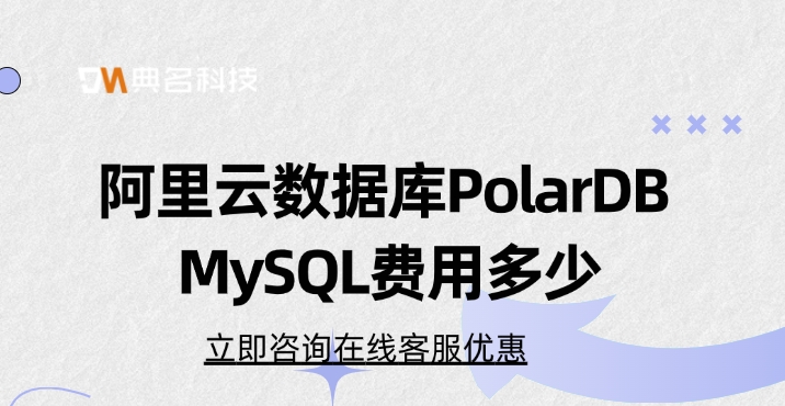 阿里云数据库PolarDB MySQL费用多少