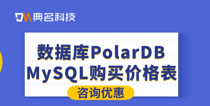 数据库PolarDB MySQL购买价格表