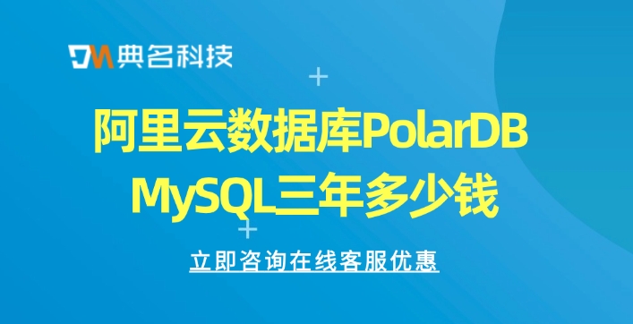 阿里云数据库PolarDB MySQL三年多少钱