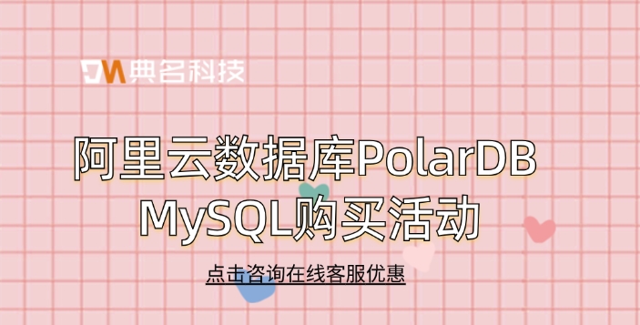 阿里云数据库PolarDB MySQL购买活动
