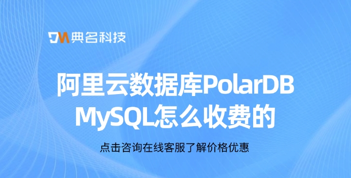 阿里云数据库PolarDB MySQL怎么收费的