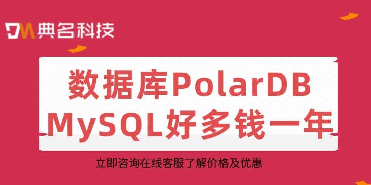 数据库PolarDB MySQL好多钱一年
