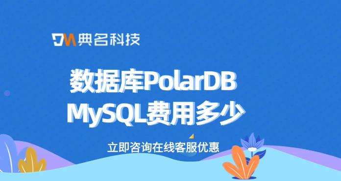 数据库PolarDB MySQL费用多少