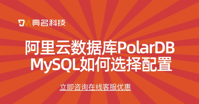 阿里云数据库PolarDB MySQL如何选择配置