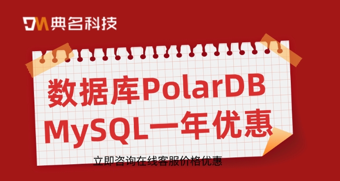 数据库PolarDB MySQL一年优惠
