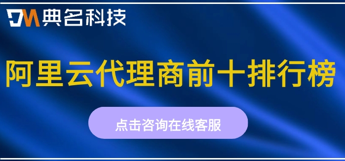 阿里云代理商前十排行榜