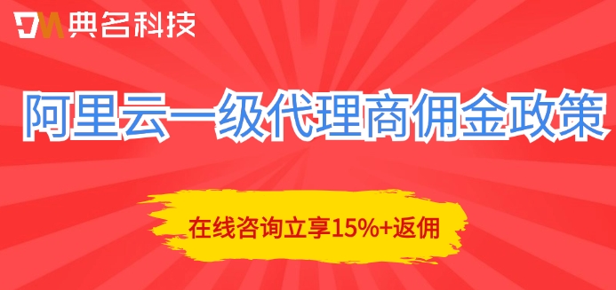 阿里云一级代理商佣金政策