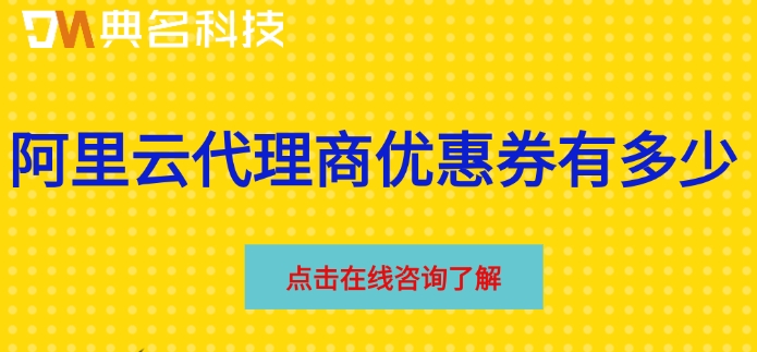 阿里云代理商优惠券有多少