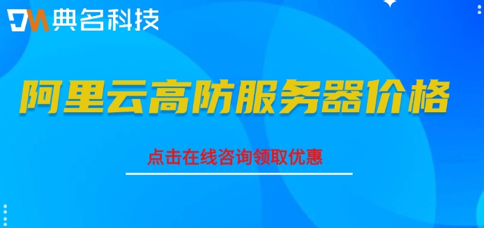阿里云高防服务器价格：阿里云高防服务器怎么收费