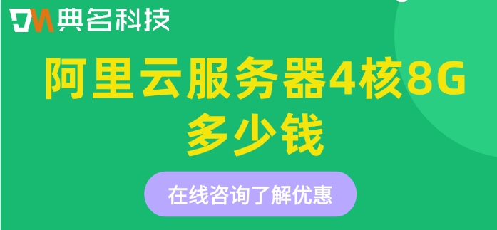 阿里云服务器价格：阿里云服务器4核8G多少钱