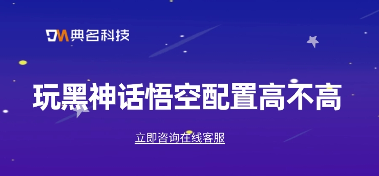 阿里云电脑云游戏：玩黑神话悟空配置高不高