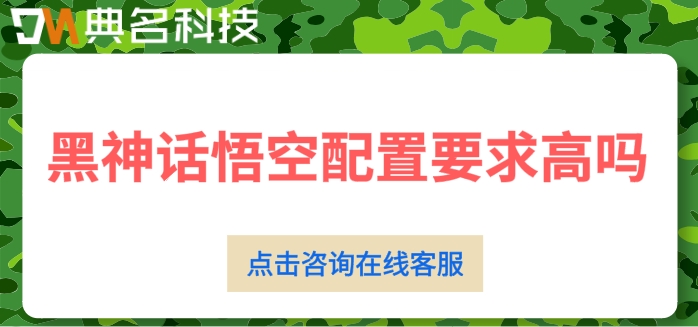 阿里云无影云电脑：黑神话悟空配置要求高吗