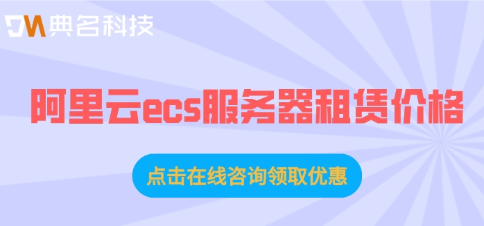 阿里云ecs服务器租赁价格：阿里云服务器大概多少钱