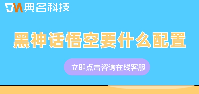 阿里云无影云电脑报价：黑神话悟空要什么配置