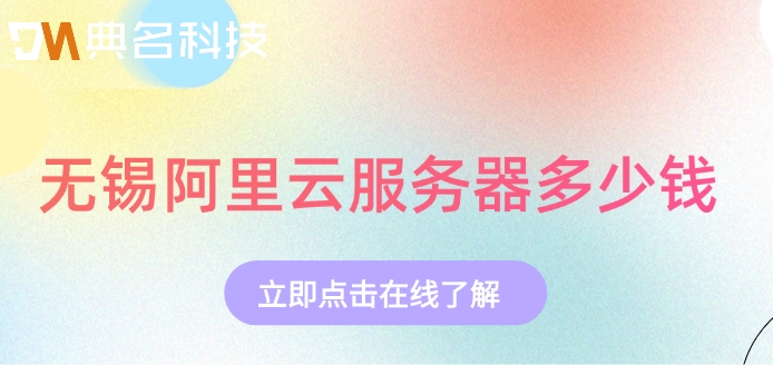 阿里云ecs收费标准：无锡阿里云服务器多少钱