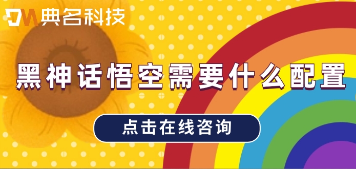 阿里云云电脑收费标准：黑神话悟空需要什么配置