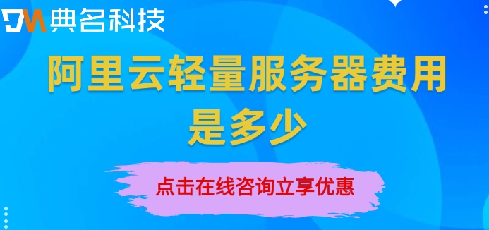 阿里云轻量服务器价格:阿里云轻量服务器费用是多少