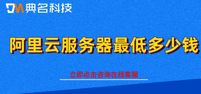 阿里云服务器最低多少钱