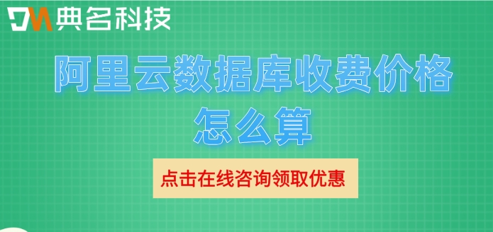 阿里云数据库收费价格怎么算