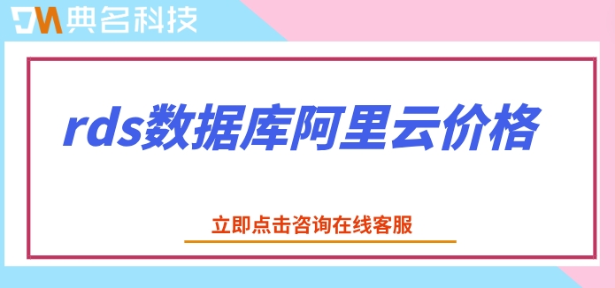 rds数据库阿里云价格：阿里云数据库rds费用是多少
