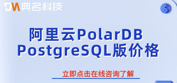 使用阿里云数据库的费用：阿里云PolarDB PostgreSQL版价格