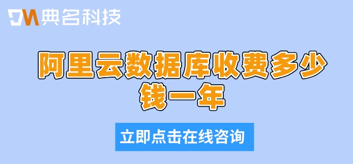 阿里云云数据库价格：阿里云数据库收费多少钱一年