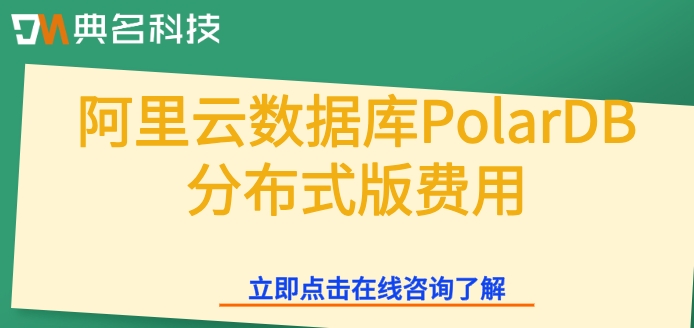 阿里云数据库最新价格：阿里云数据库PolarDB分布式版费用