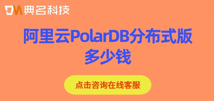 阿里云数据库包月价格：阿里云PolarDB分布式版多少钱