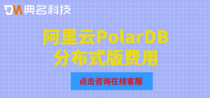 阿里云数据库收费标准最新：阿里云PolarDB分布式版费用