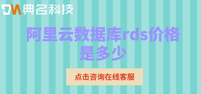 阿里云数据库rds价格是多少