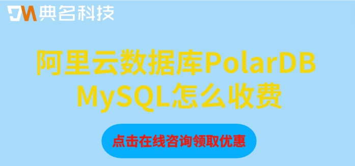 阿里云mysql数据库价格：阿里云PolarDB MySQL怎么收费