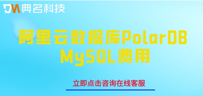 阿里云mysql数据库价格：阿里云数据库PolarDB MySQL费用