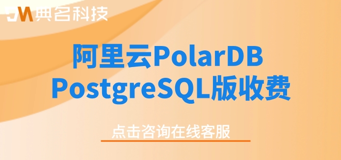 阿里云数据库租赁费用：阿里云PolarDB PostgreSQL版收费