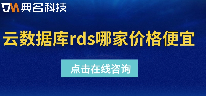 阿里云数据库rds折扣：云数据库rds哪家价格便宜