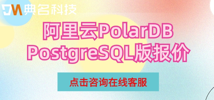 阿里云PolarDB PostgreSQL版报价： 阿里云数据库如何收费