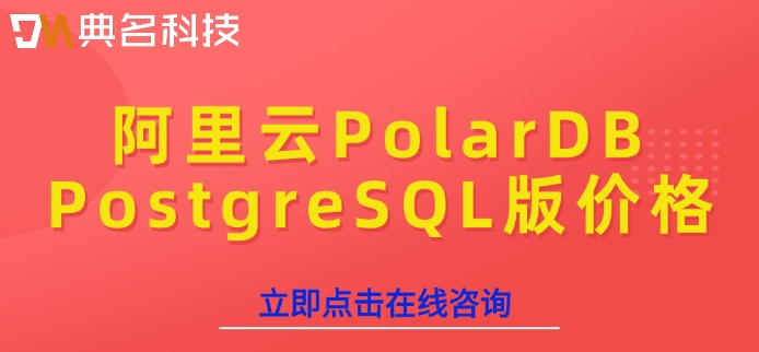 阿里云数据库购买：阿里云PolarDB PostgreSQL版价格