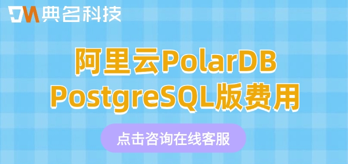 阿里云 数据库收费标准：阿里云PolarDB PostgreSQL版费用