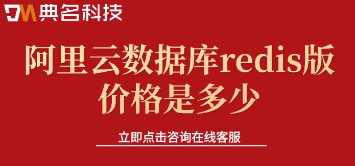 阿里云redis版本：阿里云数据库redis版价格是多少