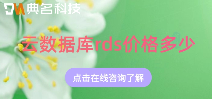 阿里云数据库rds收费标准：云数据库rds价格多少