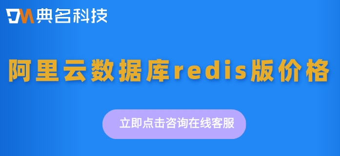 阿里云数据库redis版价格：云数据库redis版费用是多少