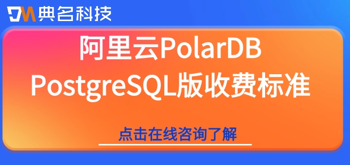 阿里云数据库收费价格表：阿里云PolarDB PostgreSQL版收费