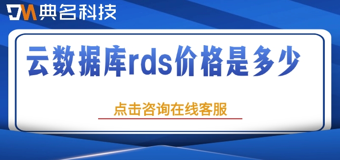 阿里云数据库rds的费用：云数据库rds价格是多少