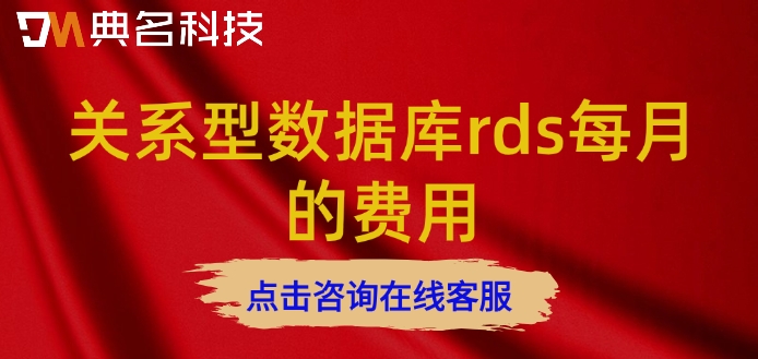关系型数据库rds每月的费用：阿里云数据库rds价格如何
