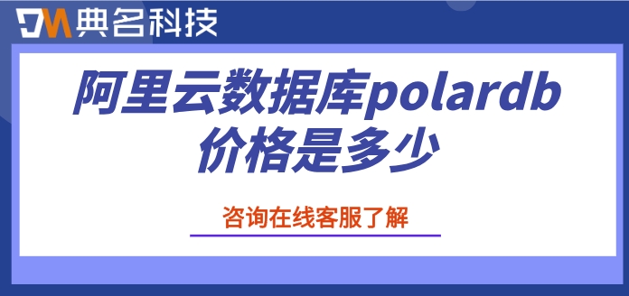 polardb数据库收费：阿里云数据库polardb价格是多少