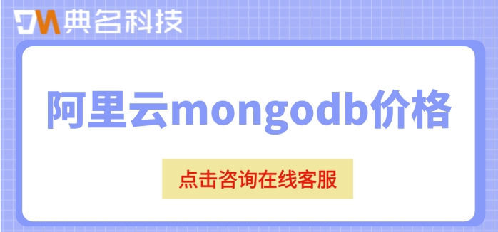 阿里云mongodb价格：阿里云数据库MongoDB版怎么收费