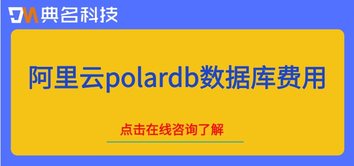 阿里云polardb数据库费用：阿里云数据库大概需要多少钱