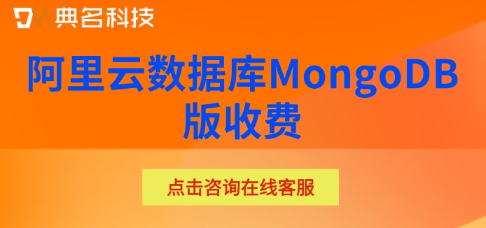 阿里云数据库MongoDB版收费：mongodb免费吗