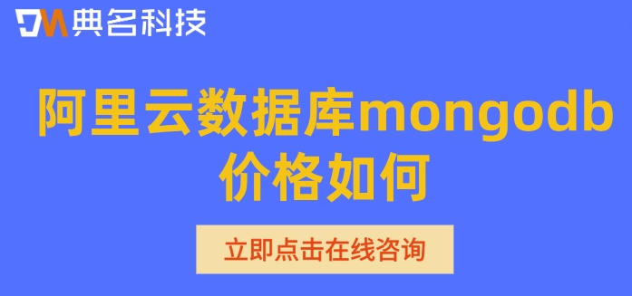 mongodb收费标准：阿里云数据库mongodb价格如何
